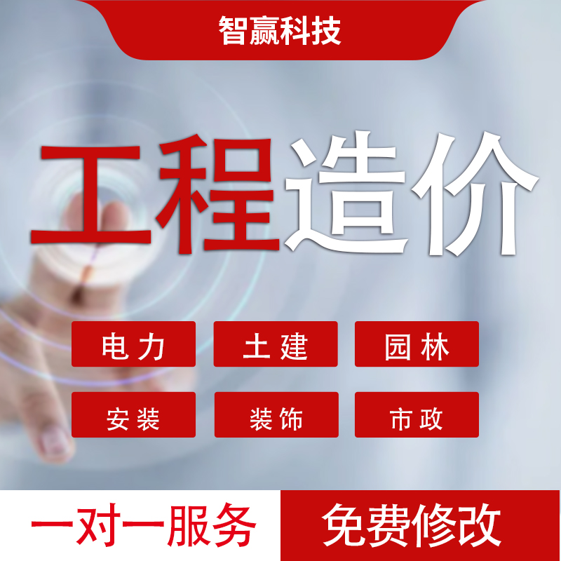 做工程预算结算造价安装土建电力装饰市政园林结算概算广联达胜通
