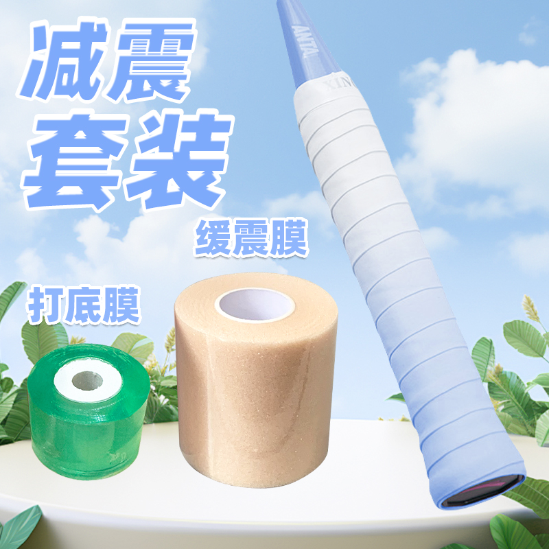 羽毛球手胶三件套减震套装缓震膜打底膜网球拍手胶羽毛球拍吸汗带