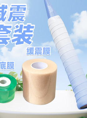 羽毛球手胶三件套减震套装缓震膜打底膜网球拍手胶羽毛球拍吸汗带