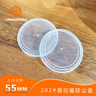 202 55mm易拉罐防尘盖适用PET易拉罐防尘