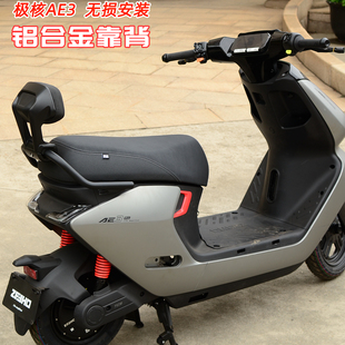 适用zeeho极核AE3加厚靠背2026新款电摩AE3Pro铝合金海绵靠垫配件