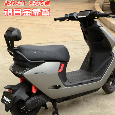 适用极核AE3AE3pro靠背