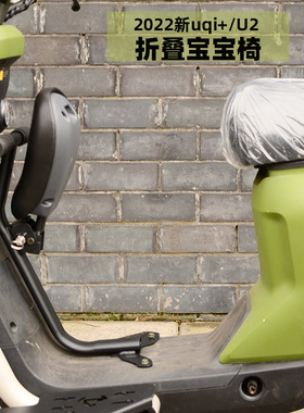 小牛电动车uqi+ u2 Uqi U1C u1d前置折叠儿童椅宝宝座椅安全坐椅