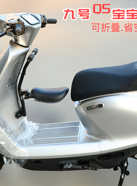 适用九号9号电动车Q5 80C 85C 90C前置儿童座椅折叠宝宝椅2-8岁