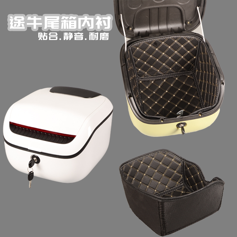 适用小牛途牛尾箱内衬贴合防震