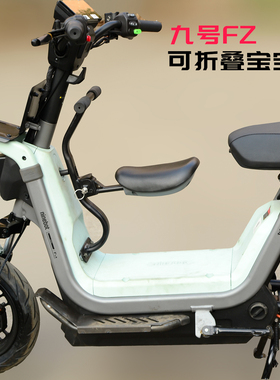 适九号电动车Fz1 60前置折叠宝宝椅儿童座椅安全椅带围栏改装配件