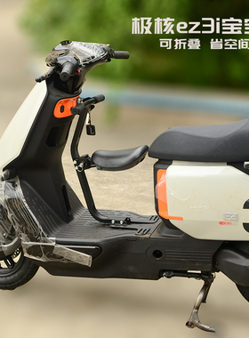 适用极核ez3i电动车 前置折叠 儿童座椅 宝宝椅2-8岁尾架改装配件