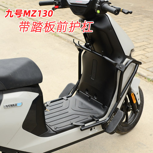 适用九号MZ130带踏板前护杠