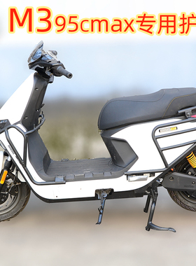 适用九号M395cmax护杠9号M3前保险杠m95c+电动车防撞杠改装后尾架