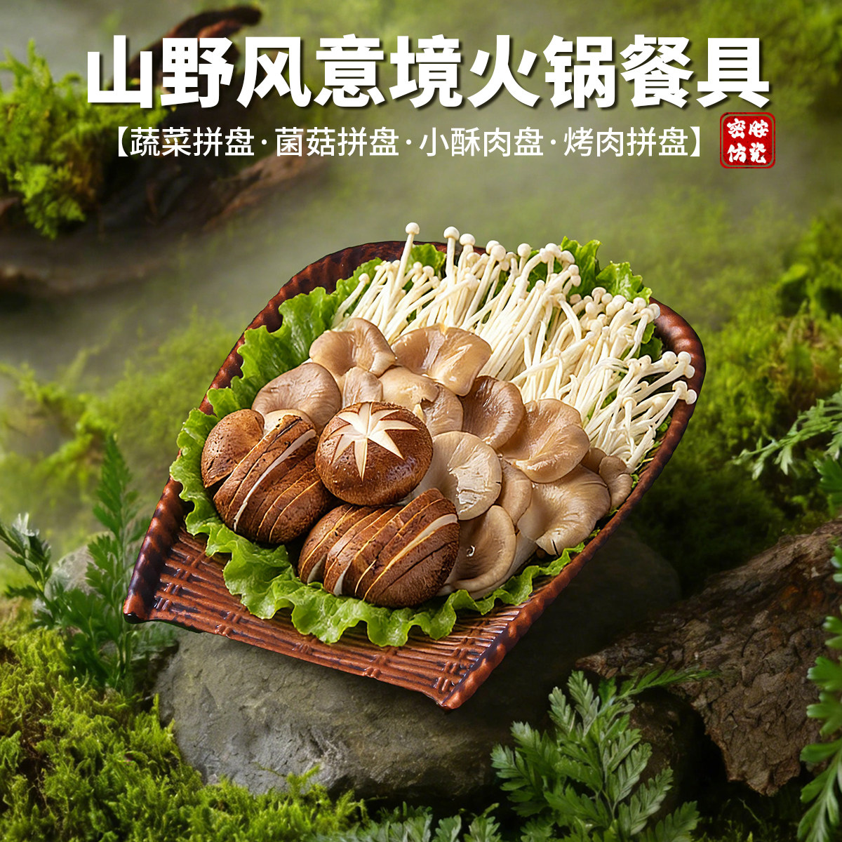 密胺山野风餐具火锅盘子烤肉烧烤配菜蔬菜青菜摆盘菌菇拼盘商用盘,餐饮具,盘,淘宝优惠券,粉丝福利购,淘宝优惠卷