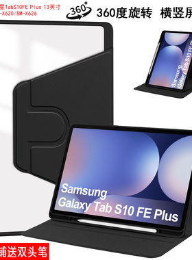 适用三星Tab S10FE Plus旋转保护套TabS10fe+带笔槽平板皮套13英寸SM-X620/SM-X626横竖屏支撑外壳