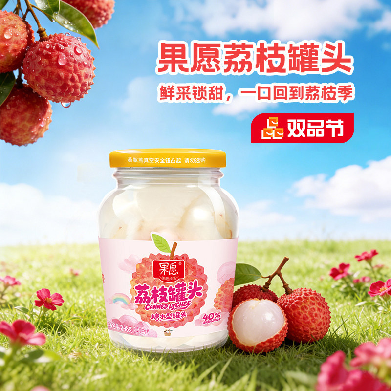 果愿新鲜糖水荔枝水果罐头果汁去核商用即食零食