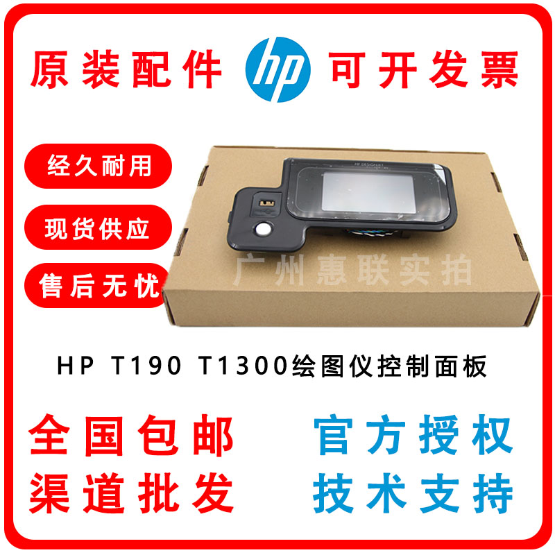 原装HP T790 T1300 T2300绘图仪液晶屏 控制面板CN727-67019