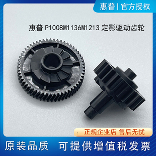 1108 摆轮 适用惠普HP 1106 1213 定影驱动齿轮 1132 1102 M1136