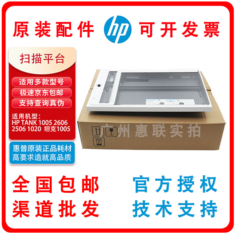 原装惠普HP tank2606sdw 2605sdw M233sdw1005w 扫描头组件平台