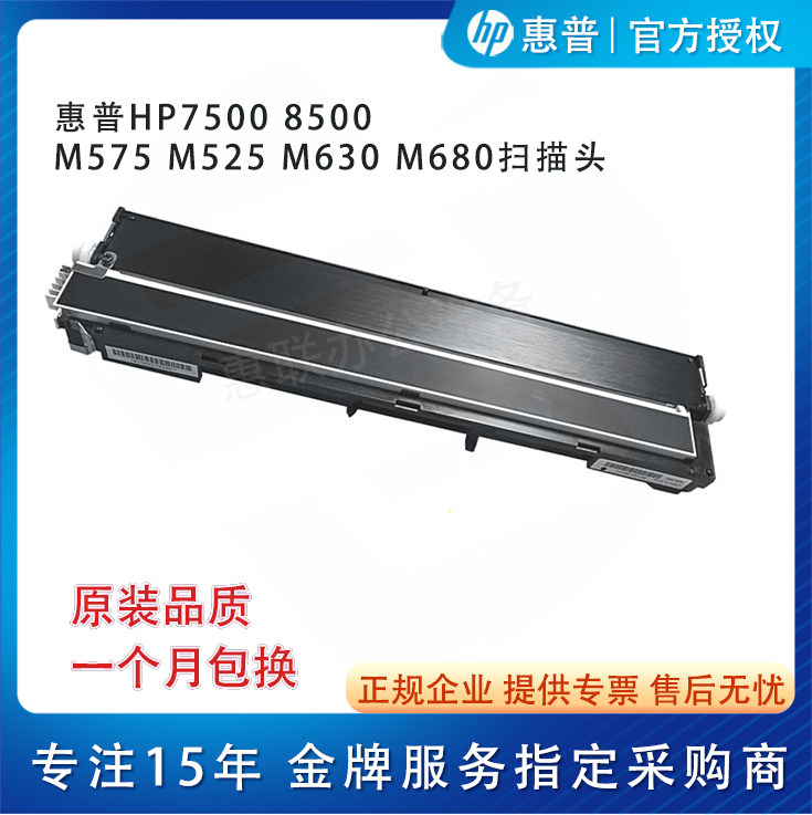 原装适用于惠普HP7500 8500扫描头M575 M525 M630 M680平台扫描头