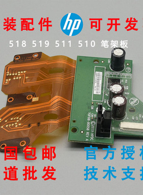 惠普518 531 519 538 510 511 508 618 515字车笔架配件笔架板