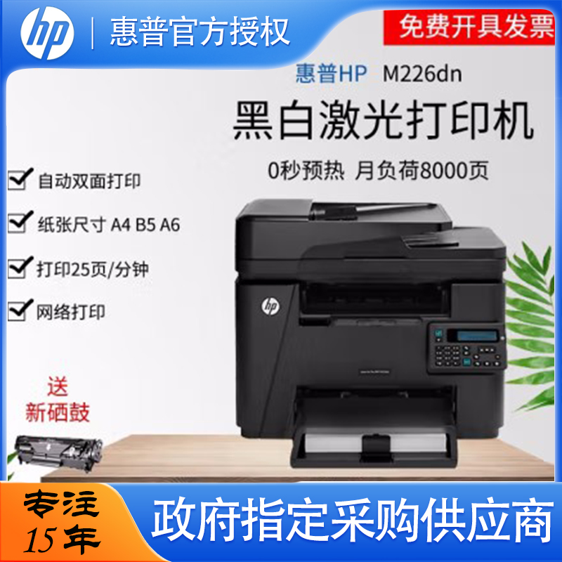 惠普M226dw/dn黑白激光打印机多功能一体机商用办公226dw打印复印