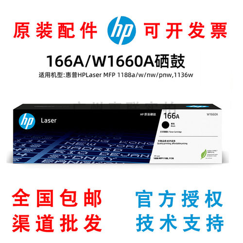 全新惠普166A原装硒鼓W1660A墨盒适用1188w/a/nw新1136w打印机