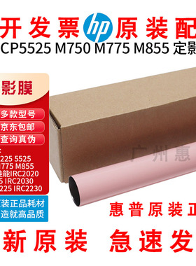 原装惠普HP5525定影膜cp5225 M750 M775 M806 830 LBP9100加热膜
