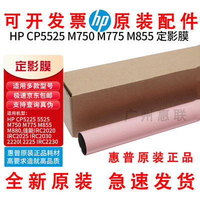 原装惠普HP5525定影膜cp5225 M750 M775 M806 830 LBP9100加热膜