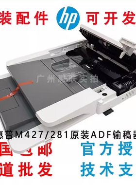 惠普hp277 283 281 427 477 329 429 479ADF输稿器扫描平台进纸器