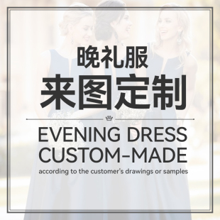 Evening Made Dresses Custom 晚礼服来图定制来样定制