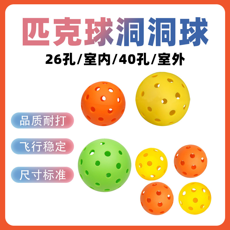 匹克球pickleball洞洞球室内户外