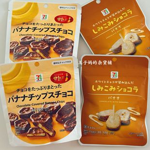 现货日本711便利店限定巧克力香蕉片牛奶巧克力裹香蕉干好吃推荐