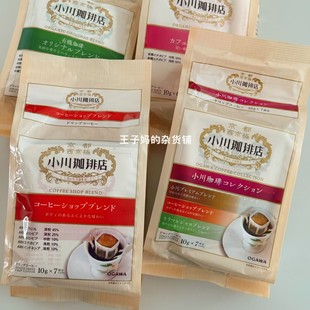 现货日本进口小川咖啡挂耳咖啡香浓黑咖啡滴漏式咖啡(超推荐)