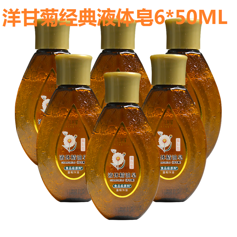 红贝缇液体精油皂玫瑰洋甘菊洗脸澡沐浴保湿留香50ML*6旅行装正品