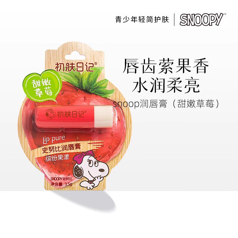 包邮史努比SNOOPY 缤纷果漾润唇膏（草莓）专柜热卖