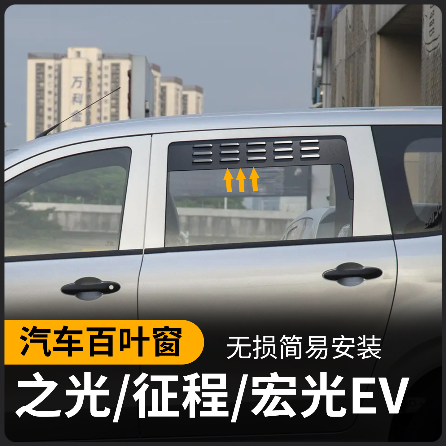 五菱宏光新能源EV之光征程宏光plus汽车百叶窗网改装中门车窗通风