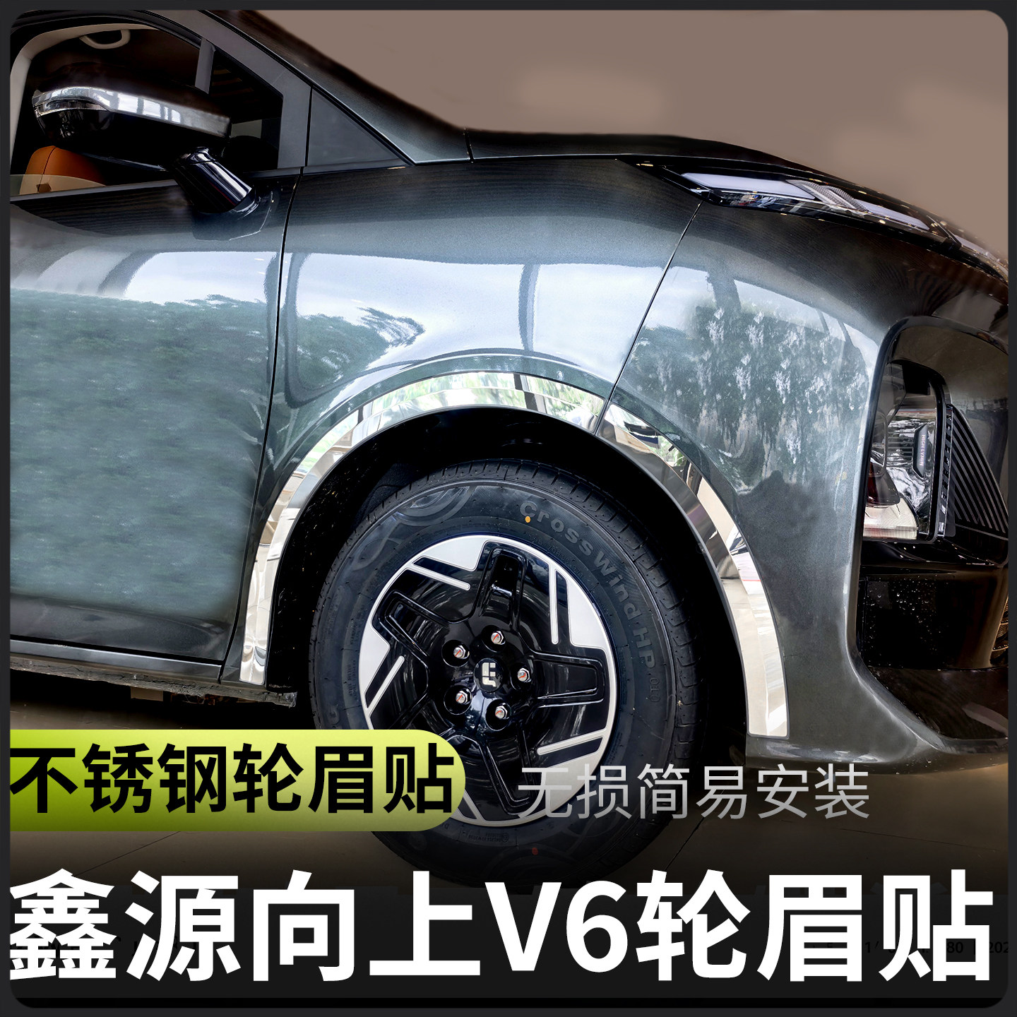 鑫源向上V6汽车改装装饰性车身亮条不锈钢轮眉贴防撞条防刮配件