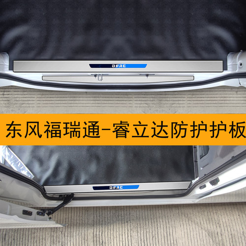 东风睿立达福瑞通V5V7V6EV8E门槛条后备箱改装饰件专用车门身饰条