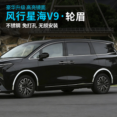 东风风行星海V9中国结青云梯装饰性轮眉不锈钢车轮防撞条改装配件