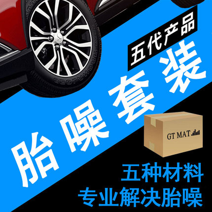 汽车隔音棉止震板叶子板内衬轮胎噪四轮拱隔音通用自粘全车降噪
