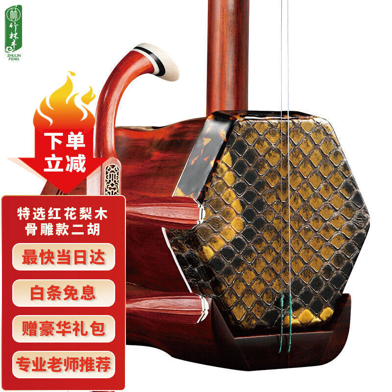 竹林丰红花梨木特选骨雕二胡乐器专业考级演奏手工蒙皮使用感如何?
