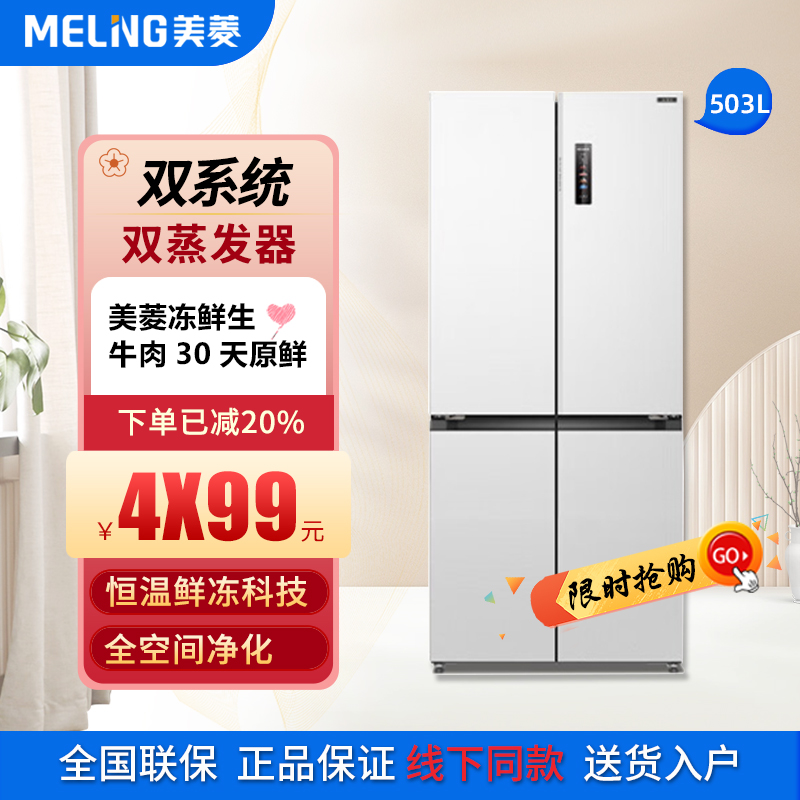 美菱503升双系统冻鲜生冰箱