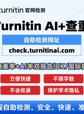 Turnitin查重AI检测英文论文查重教师版UK国际版官方自助检查SCI