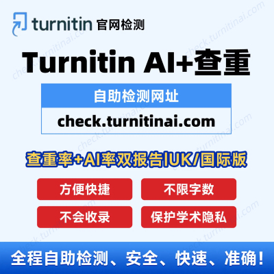 Turnitin查重AI检测UK版/国际版