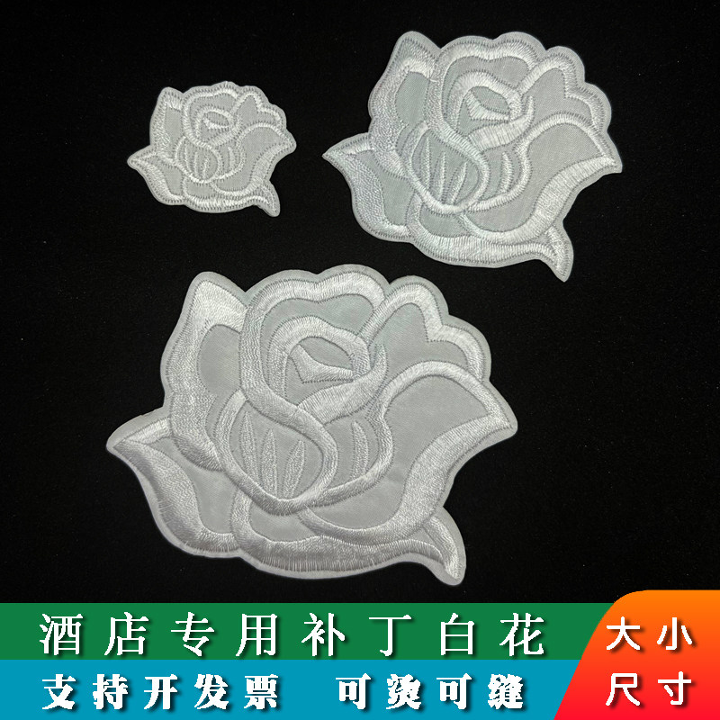 白色牡丹花布贴酒店布草修补贴床单补洞宾馆布草修补丁可缝可烫