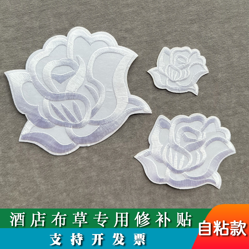 酒店布草补洞沙发床单修补贴自粘羽绒服补丁贴桌布烟洞刺绣布贴花