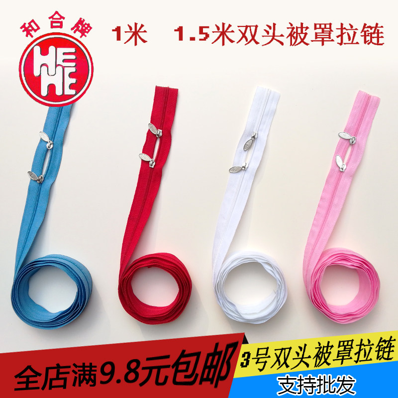 正品和合拉链 3号尼龙双头被罩拉链1米1.5米 被套长拉链 免邮