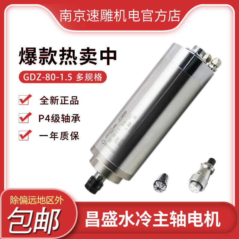 80昌盛雕刻机主轴电机1.5KW水冷图片