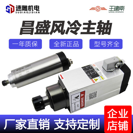 昌盛王建南雕刻机主轴电机圆方形风冷800W/1.5/2.2/3.5/4.5/6KW