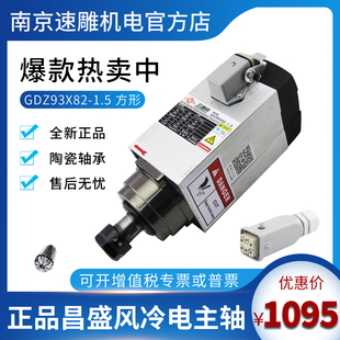 昌盛王建南方形風(fēng)冷1.5KW主軸電機(jī)GDZ93X82 1.5開料雕刻機(jī)電主軸