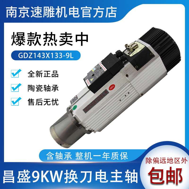 昌盛王建南9KW自动换刀风冷主轴
