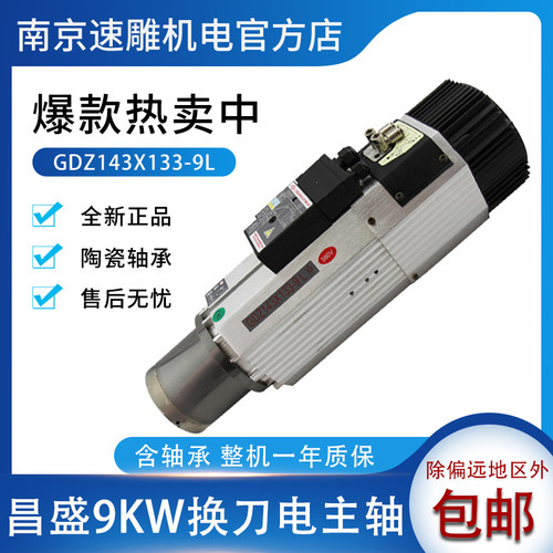 昌盛王建南9KW自动换刀风冷主轴