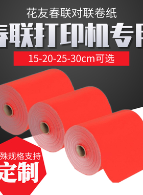 大红暗纹春联纸花友360A+春联打印机对联打印机